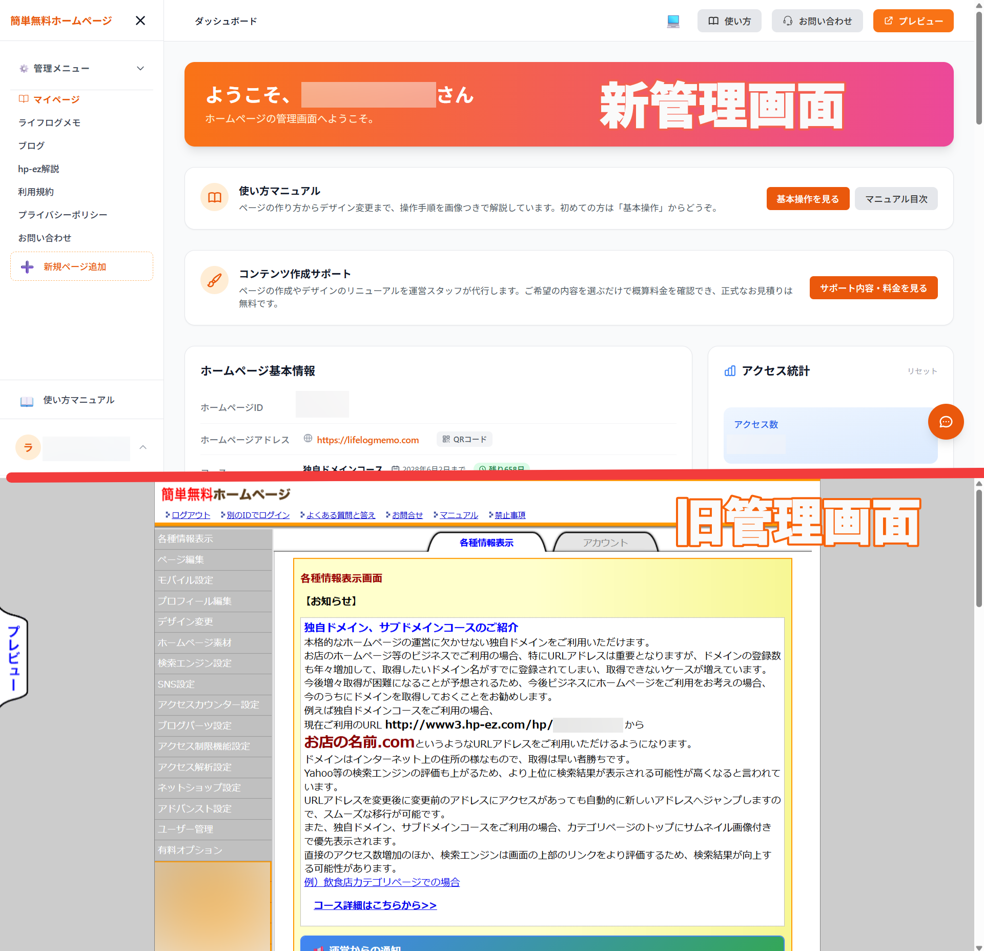 新・旧管理画面