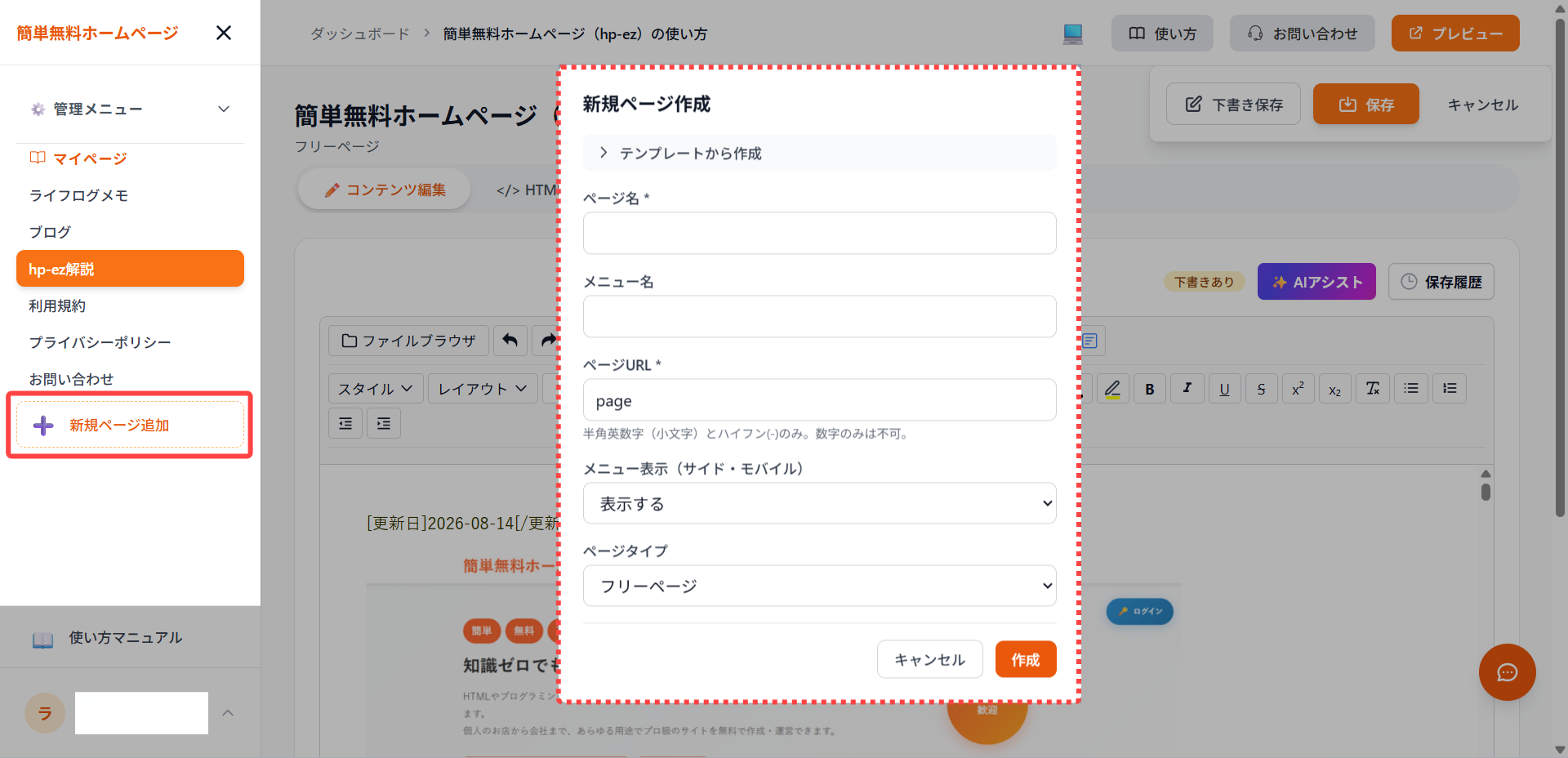 モバイルメニューから新規ページ追加