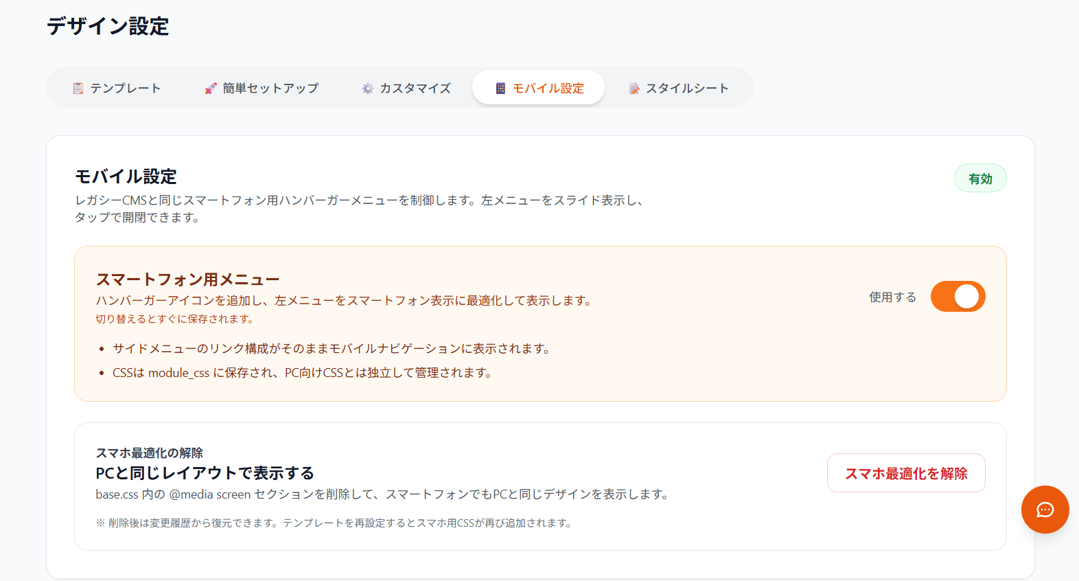 モバイル設定
